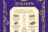 Календарь Russian vodka 2008. Декабрь.