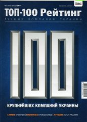 Фото: журнал «ТОП-100. Крупнейшие компании Украины»