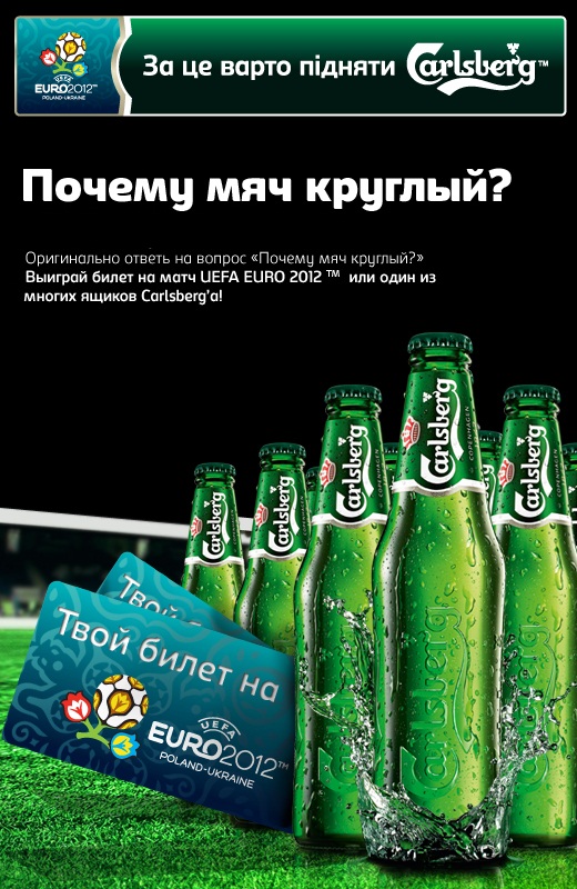 Фото: Facebook-акция от «Carlsberg»: билеты на ЕВРО 2012 и пивные подарки.