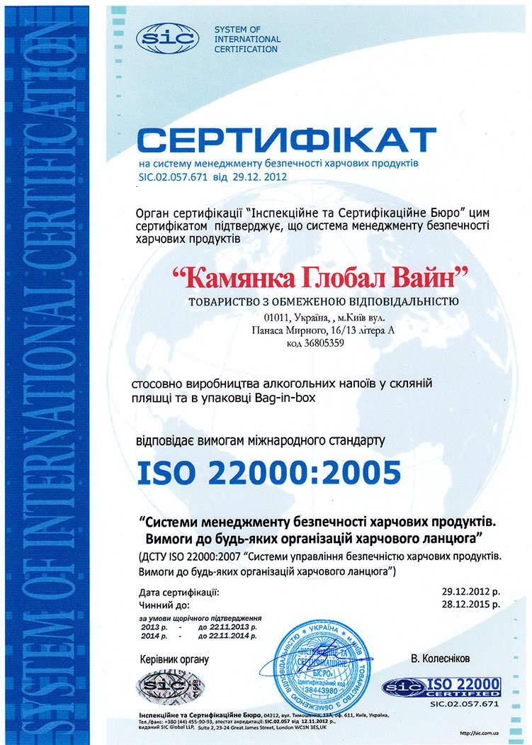 Фото: Сертификат ISO22000:2005 компании «Камянка Глобал Вайн».