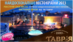Фото: «Таврия» стал партнером проекта «Найдосконаліше місто країни 2013».