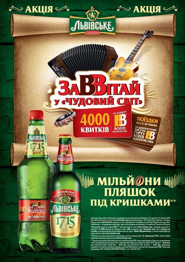 Фото: «Львівське» дает возможность попасть на концерт группы «Воплі Відоплясова» и получить миллионы бутылок пива.