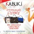 Фото: Обменяй свое фото на стильную сумку от «KABUKI»!