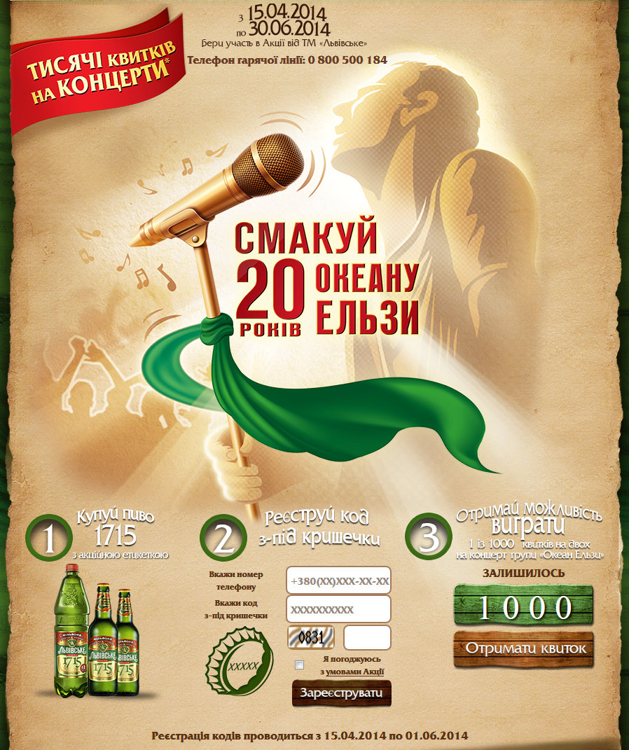 Фото: Пиво «Львівське» дарит шанс выиграть билеты на один из концертов тура «Океана Эльзы».