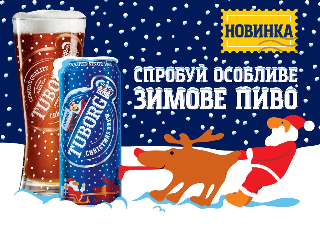 Фото: Зимняя новинка от «Tuborg» — особое пиво «Tuborg Christmas Brew».