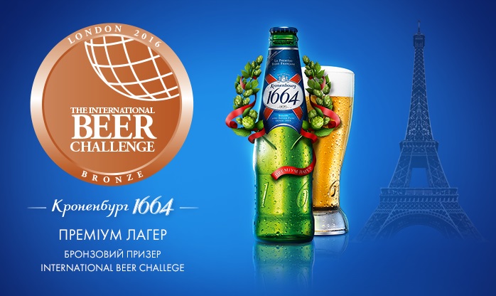 Фото: Пиво Kronenbourg 1664 признано одним из лучших на International Beer Challenge 2016 в Лондоне.