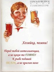 Плакат: Хозяйка, помни! Перед тобой интеллигенция, а не какое-то гавно. К рыбе подавай белое, а не красное вино.