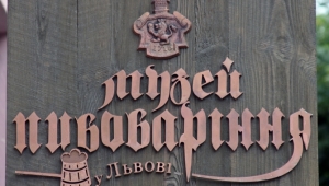 Фото: «Музей пивоварения» во Львове ожидает 100 000 посетителя