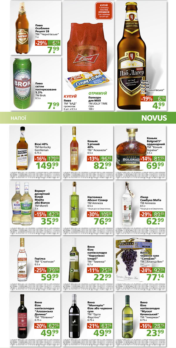 Фото: «Novus»: скидки на пиво, виски, коньяк, вермут, настойки и вино.