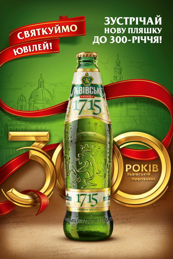 Фото: «Львівське 1715» запускает новую бутылку к 300-летию «Львовской пивоварни».
